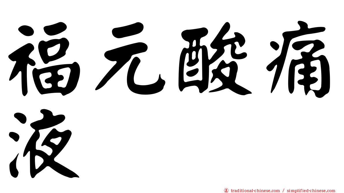 福元酸痛液