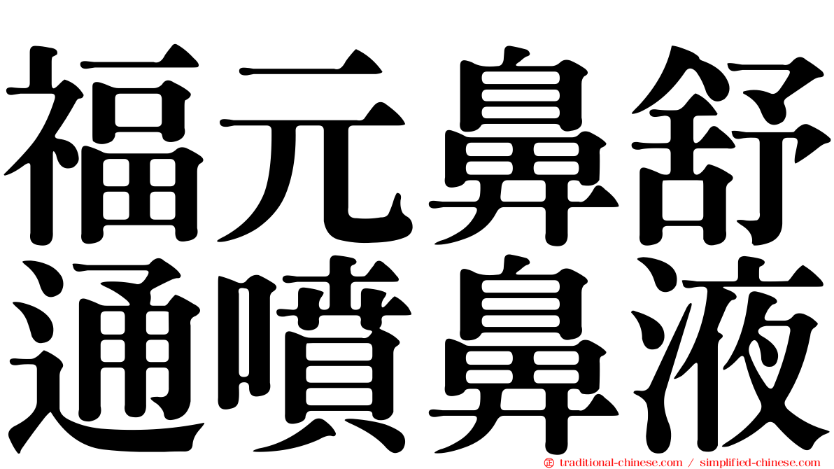 福元鼻舒通噴鼻液