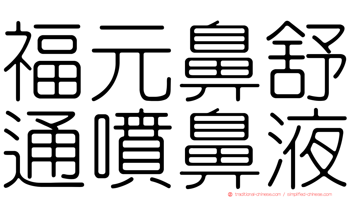 福元鼻舒通噴鼻液