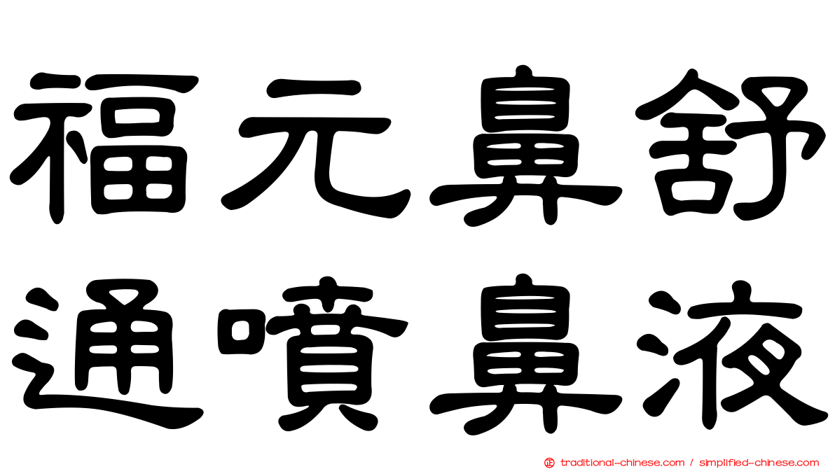 福元鼻舒通噴鼻液