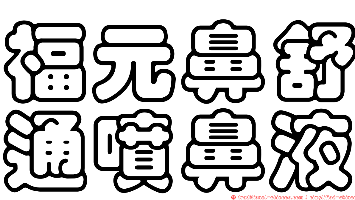 福元鼻舒通噴鼻液