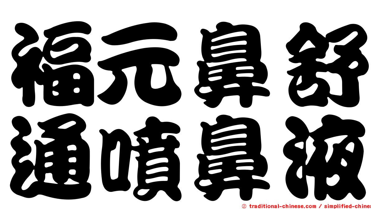 福元鼻舒通噴鼻液