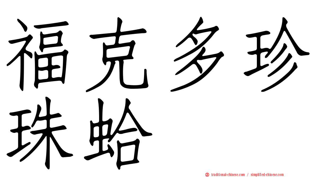 福克多珍珠蛤