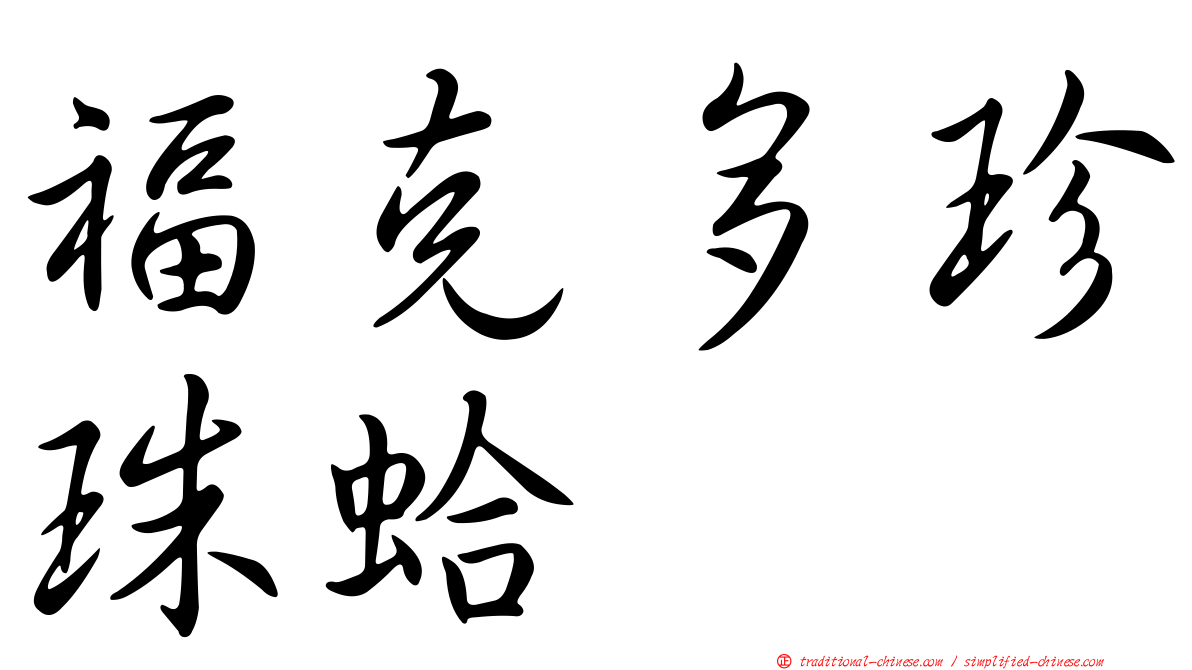 福克多珍珠蛤