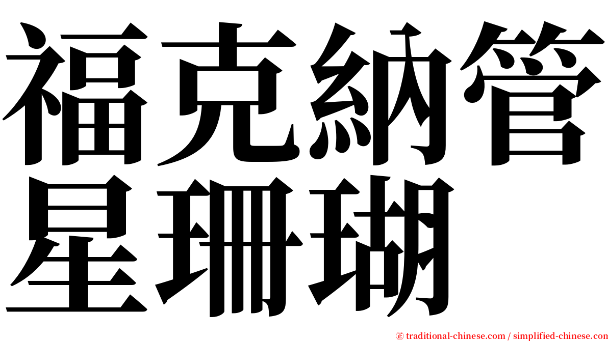 福克納管星珊瑚 serif font