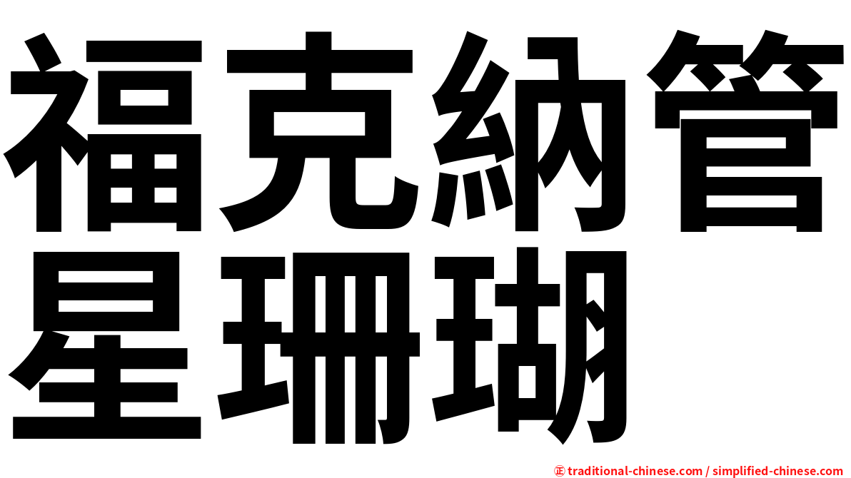 福克納管星珊瑚