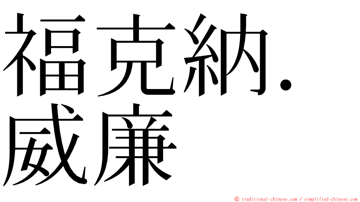 福克納．威廉 ming font