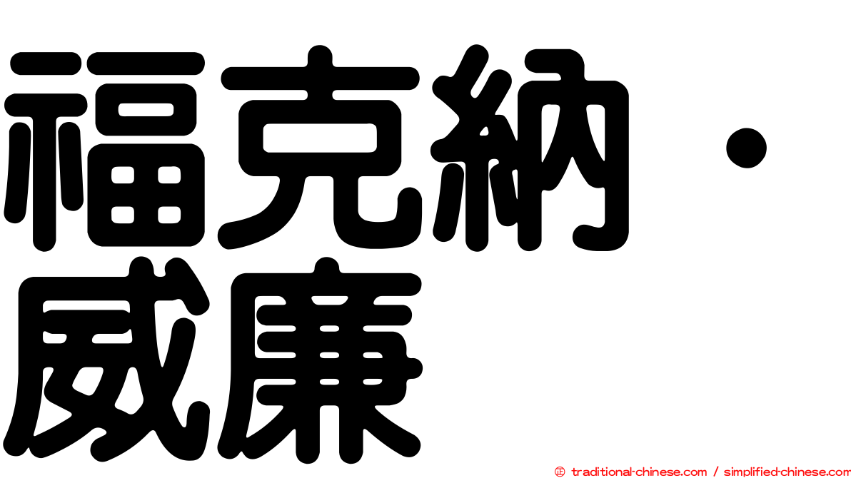 福克納．威廉