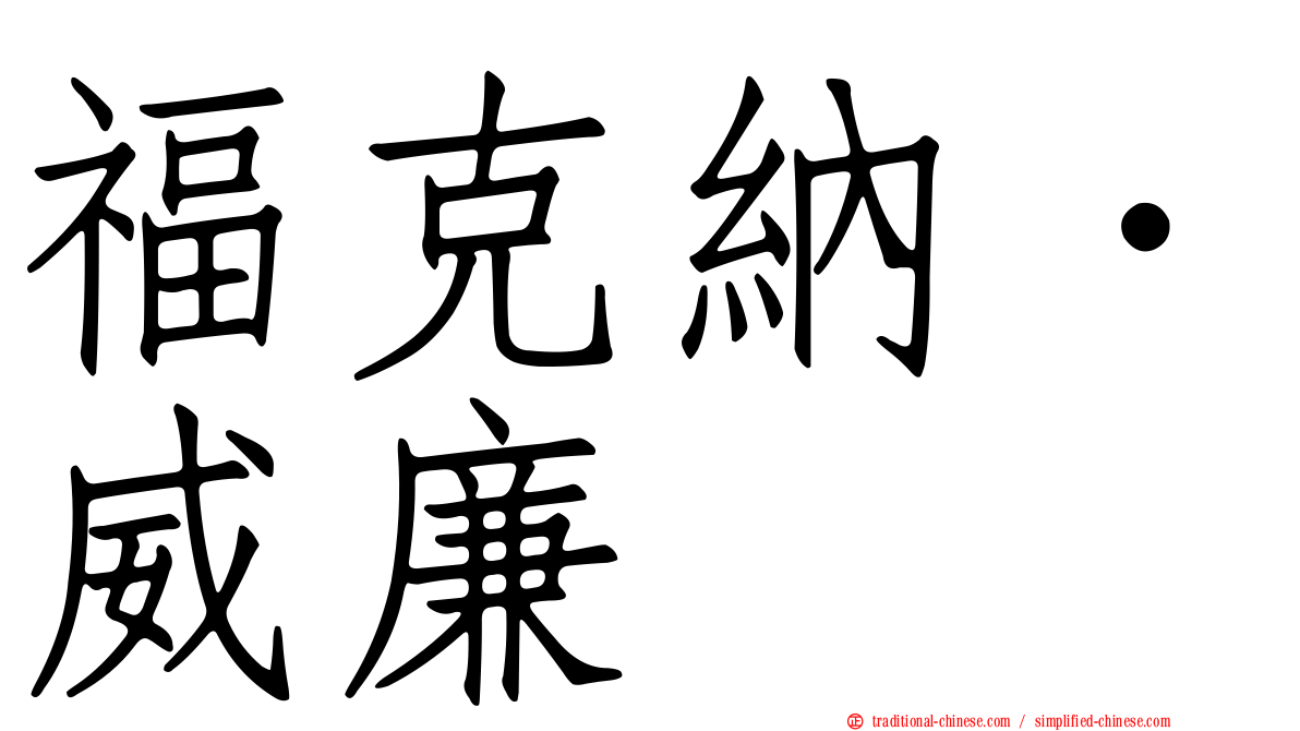 福克納．威廉