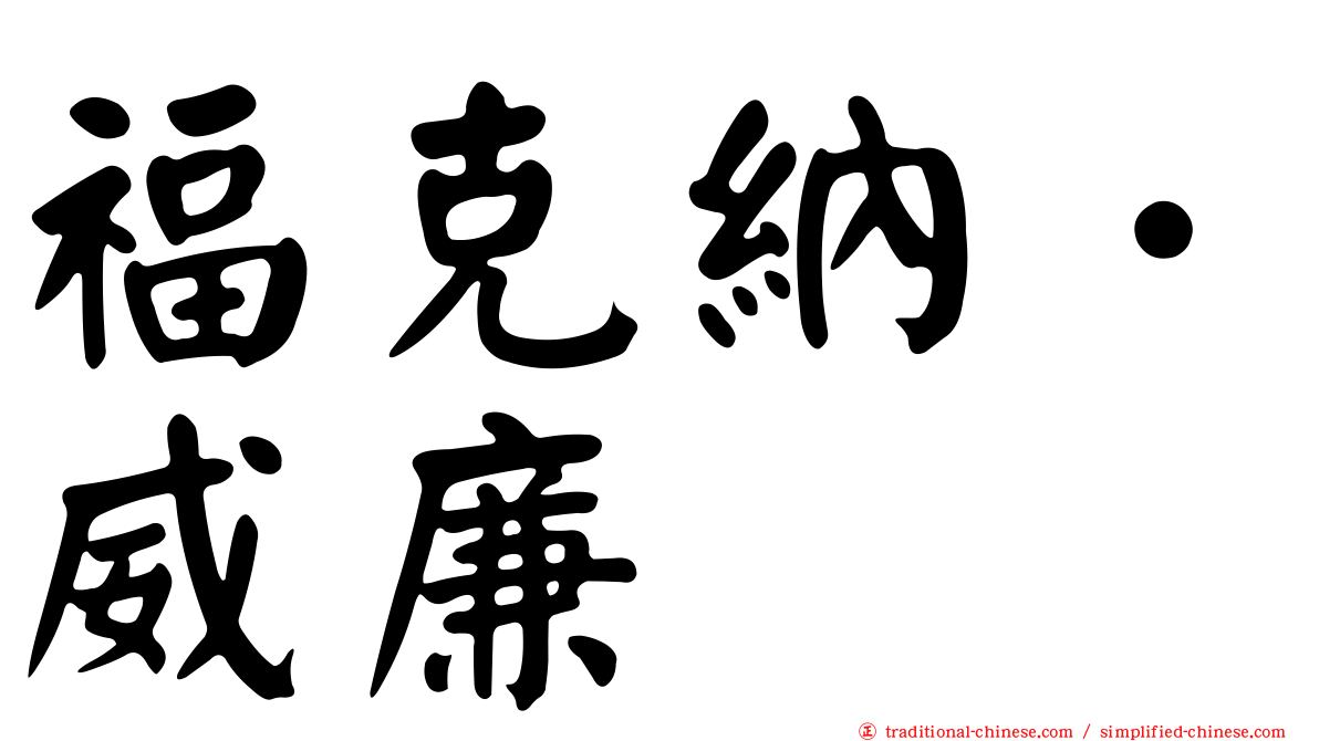 福克納．威廉