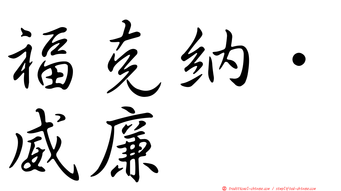 福克納．威廉