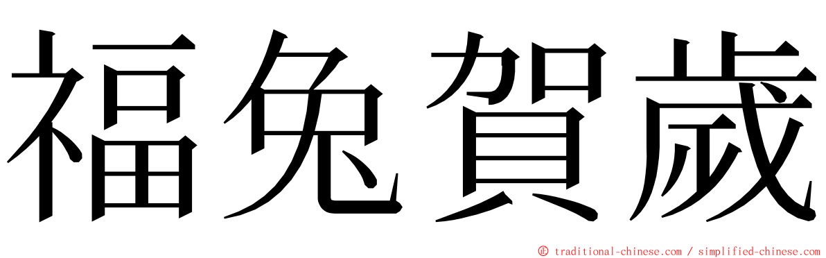 福兔賀歲 ming font