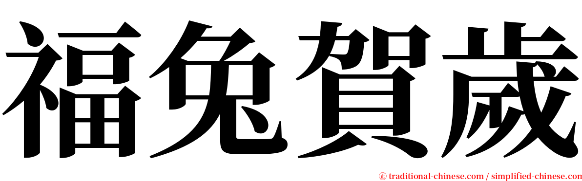 福兔賀歲 serif font