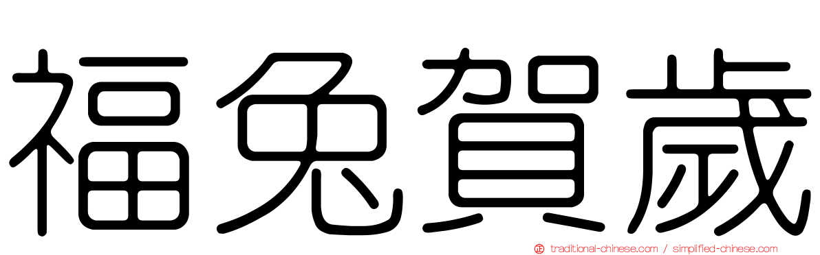 福兔賀歲