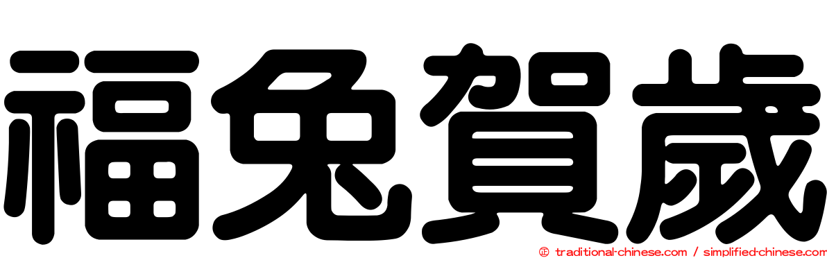 福兔賀歲