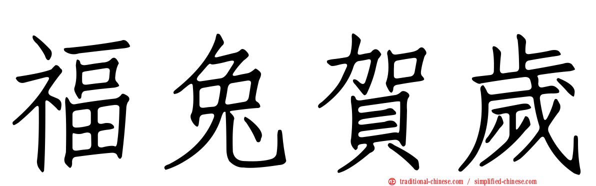 福兔賀歲