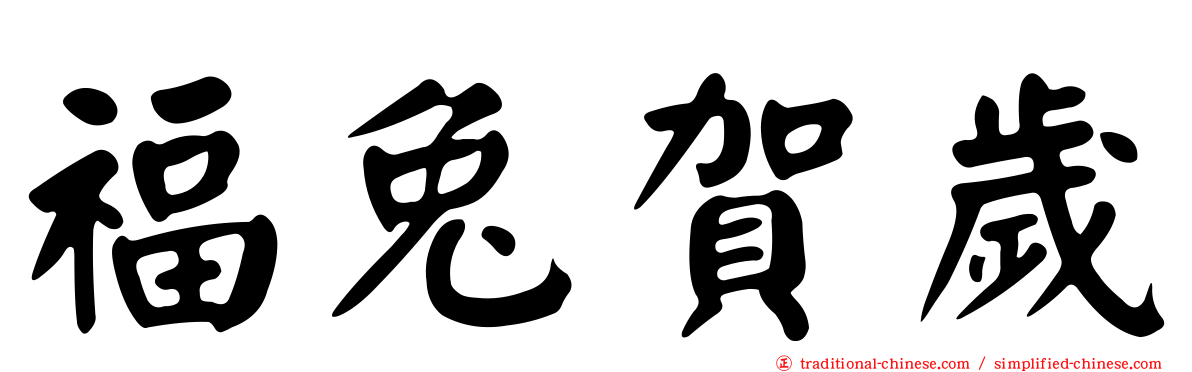 福兔賀歲