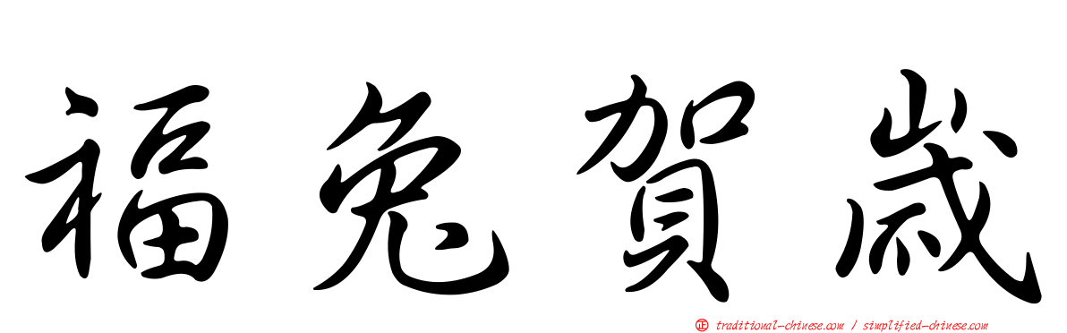 福兔賀歲