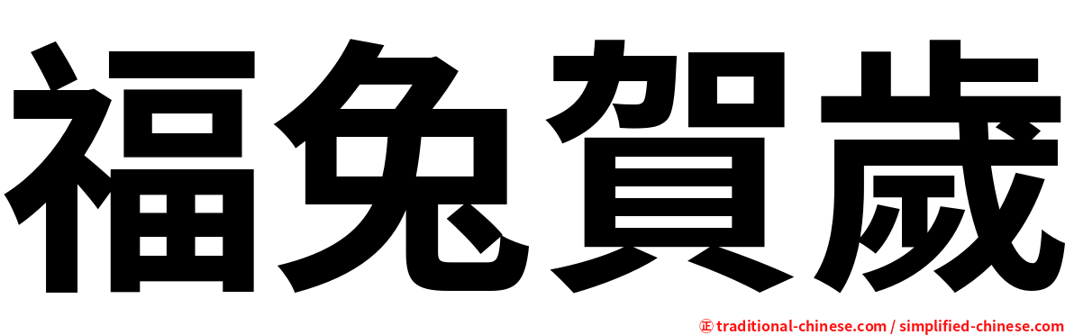 福兔賀歲