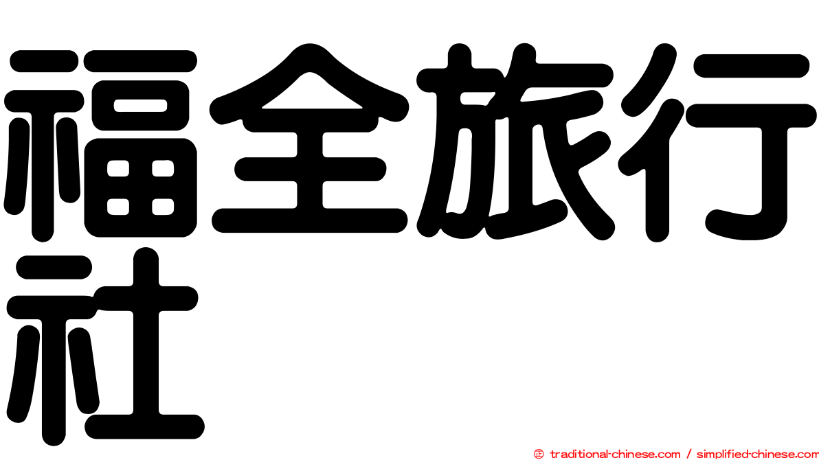 福全旅行社