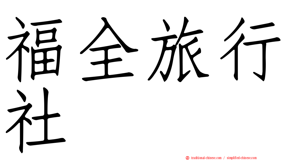 福全旅行社