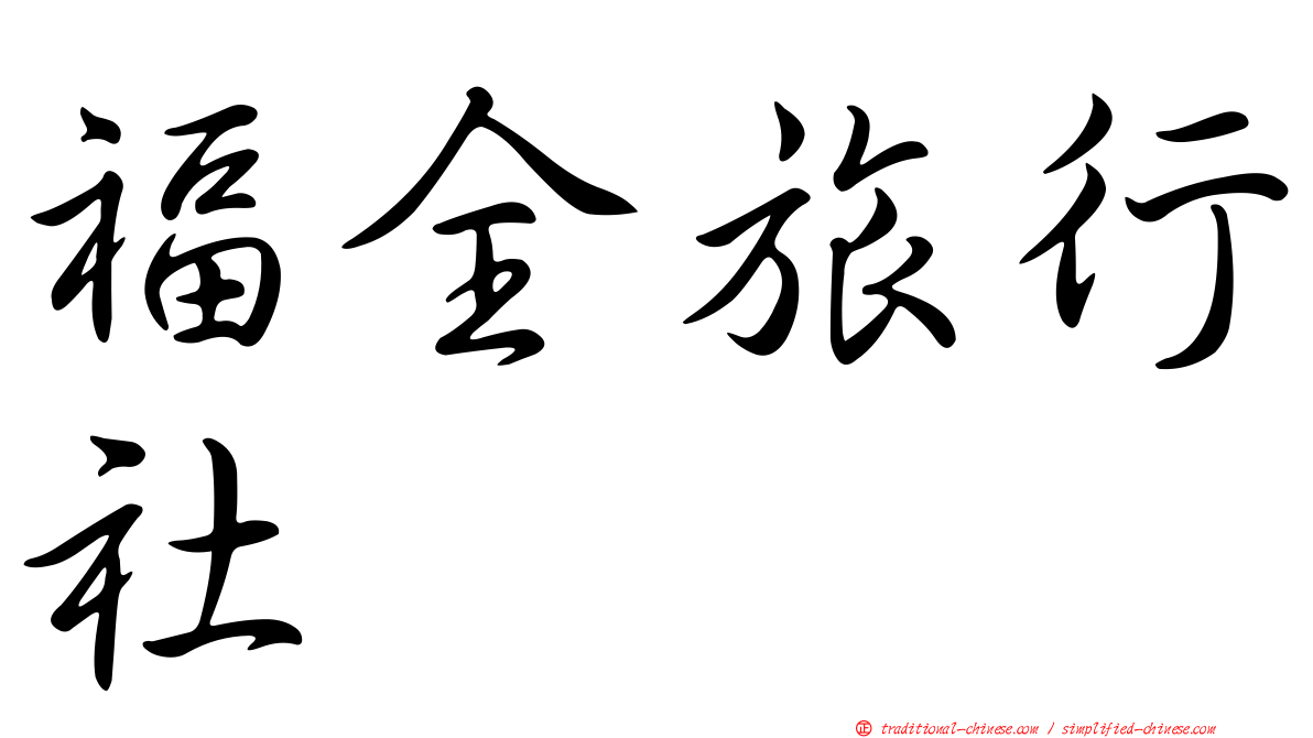 福全旅行社