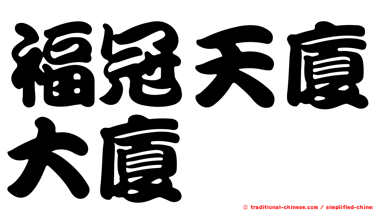 福冠天廈大廈