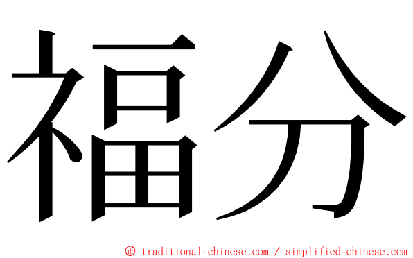 福分 ming font
