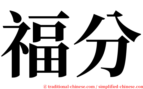 福分 serif font