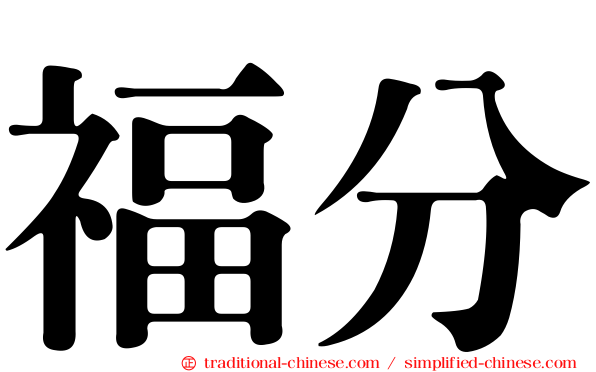福分