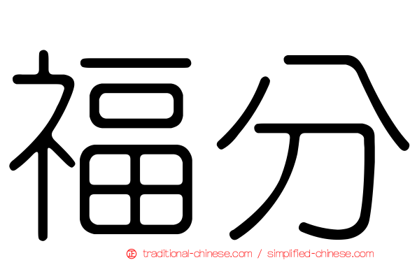 福分