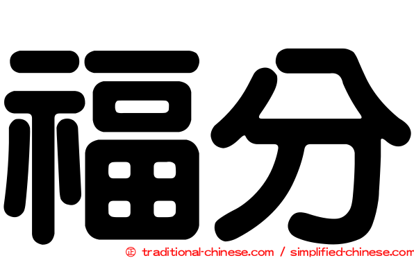 福分