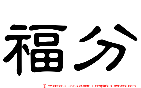 福分