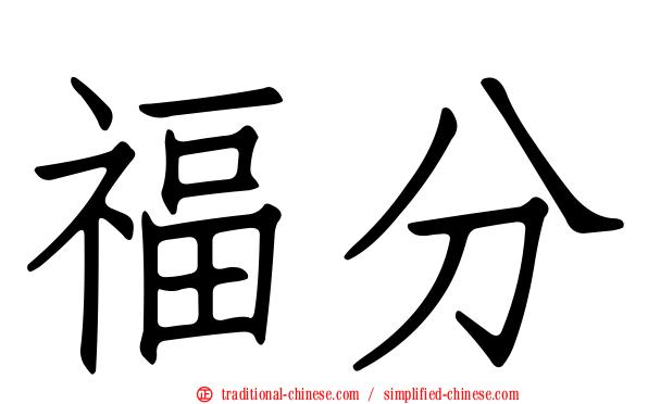 福分