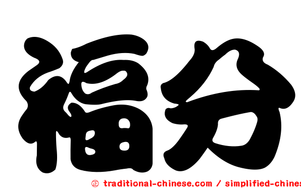 福分