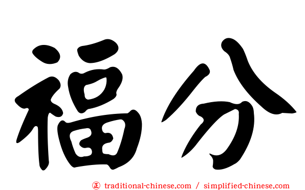 福分