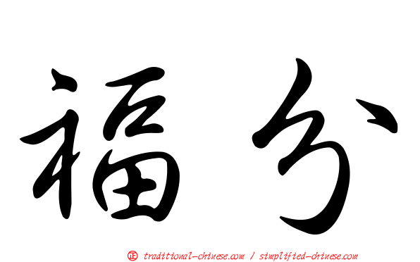 福分