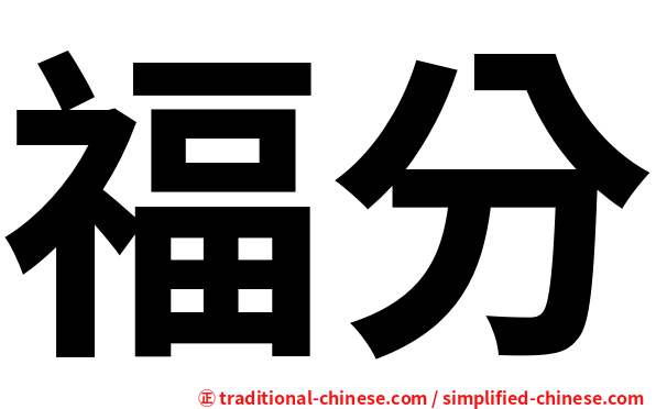 福分