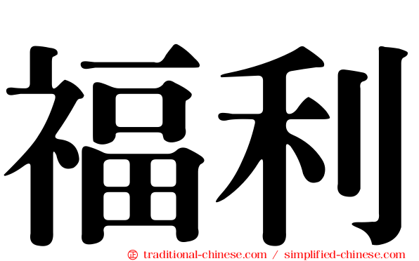 福利