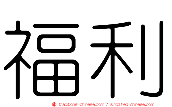 福利
