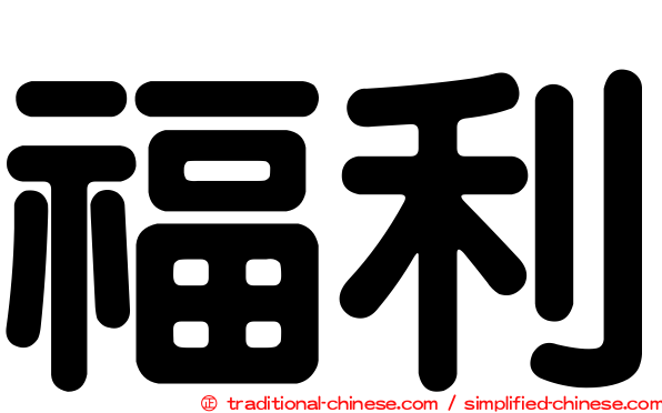 福利