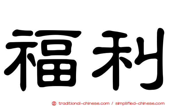 福利