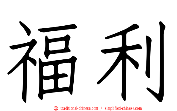 福利