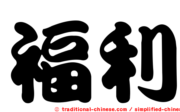 福利