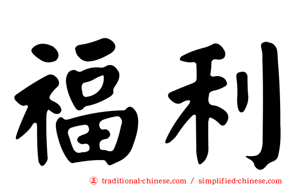 福利