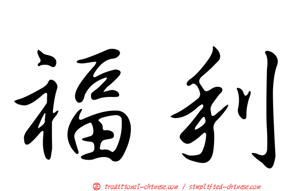 福利