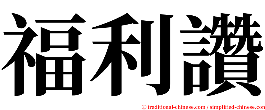 福利讚 serif font