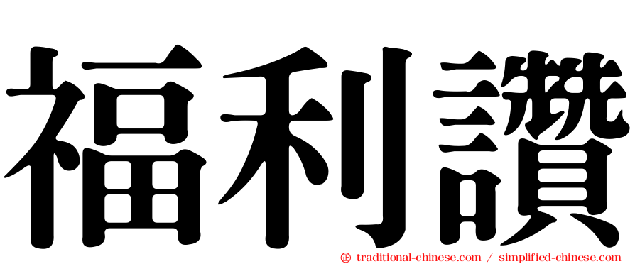 福利讚