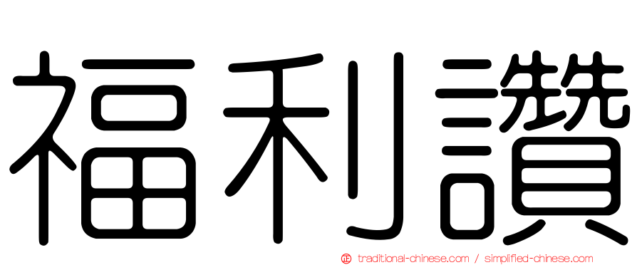 福利讚