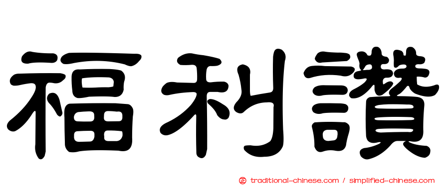 福利讚